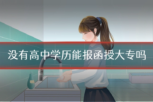 没有高中学历能报函授大专吗