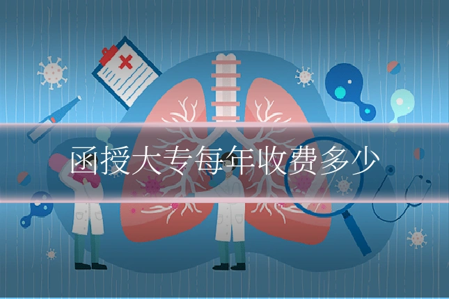 函授大专每年收费多少