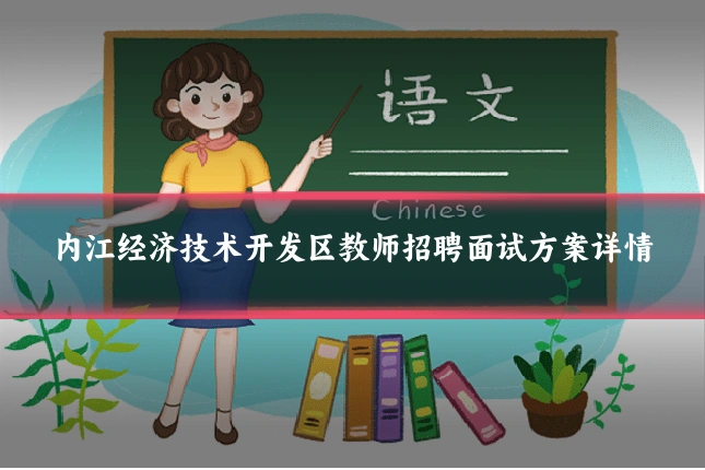 内江经济技术开发区教师招聘面试方案详情