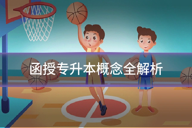 函授专升本概念全解析