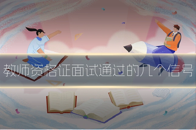 教师资格证面试通过的几个信号