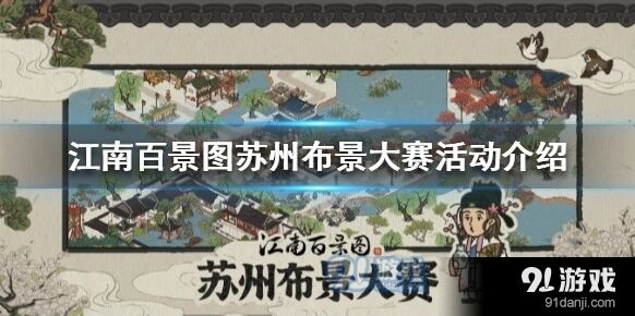 江南百景图苏州布景大赛参赛指南