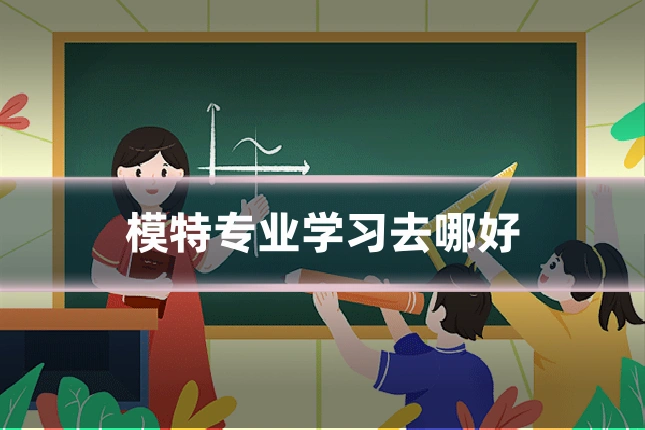模特专业学习去哪好