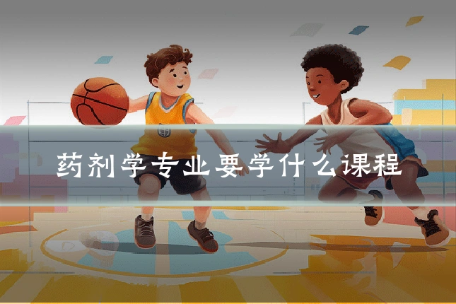 药剂学专业要学什么课程