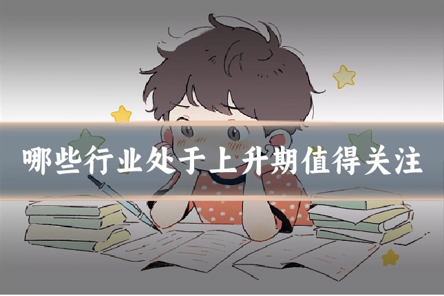 哪些行业处于上升期值得关注