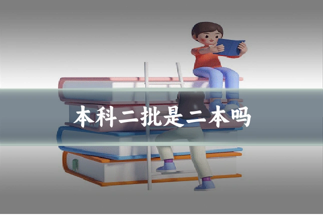 本科二批是二本吗