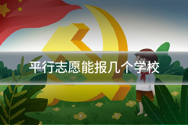 平行志愿能报几个学校