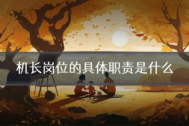 机长岗位的具体职责是什么