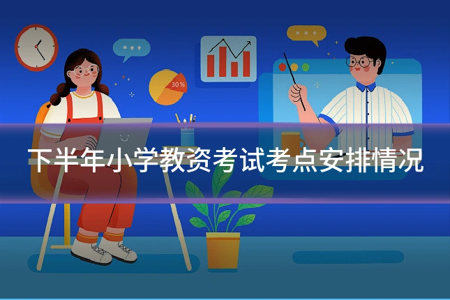下半年小学教资考试考点安排情况