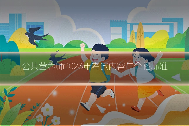 公共营养师2023年考试内容与合格标准