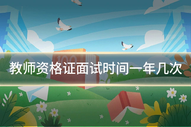 教师资格证面试时间一年几次