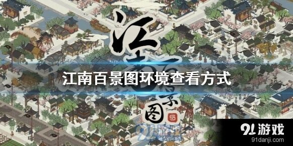 江南百景图环境差解决方案