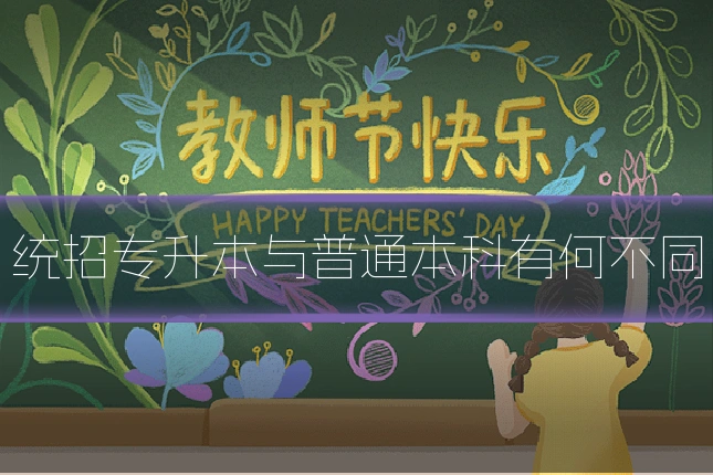 统招专升本与普通本科有何不同