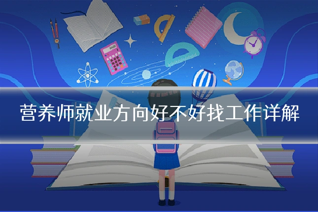 营养师就业方向好不好找工作详解