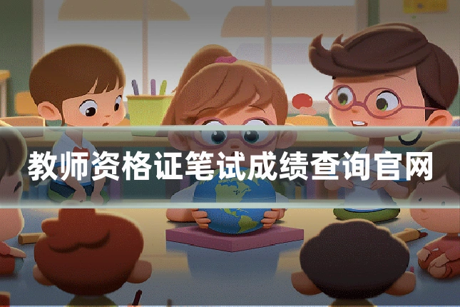 教师资格证笔试成绩查询官网