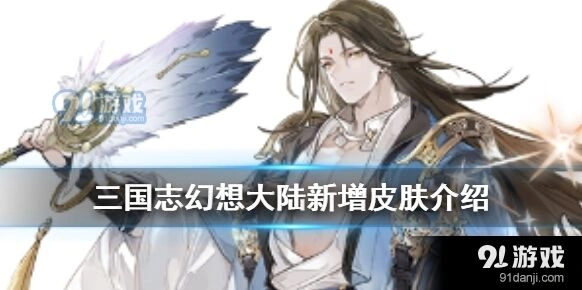 三国志幻想大陆诸葛亮周瑜新皮肤获得攻略技巧