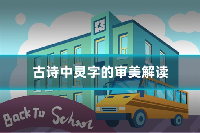 古诗中灵字的审美解读