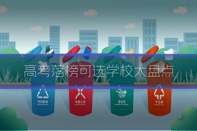 高考落榜可选学校大盘点