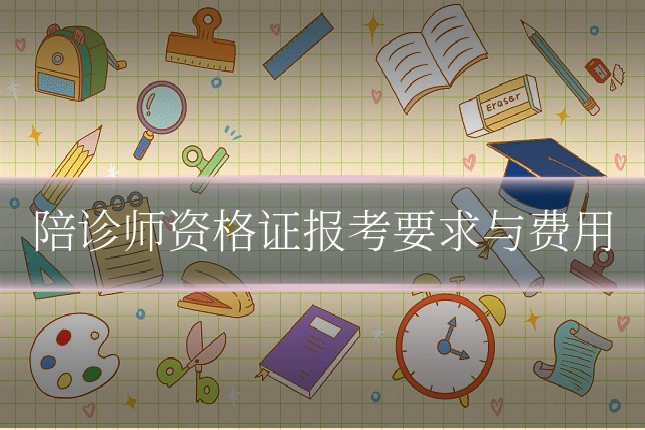 陪诊师资格证报考要求与费用