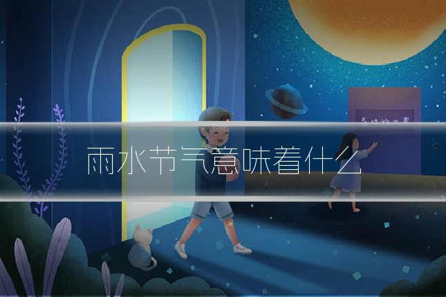 雨水节气意味着什么