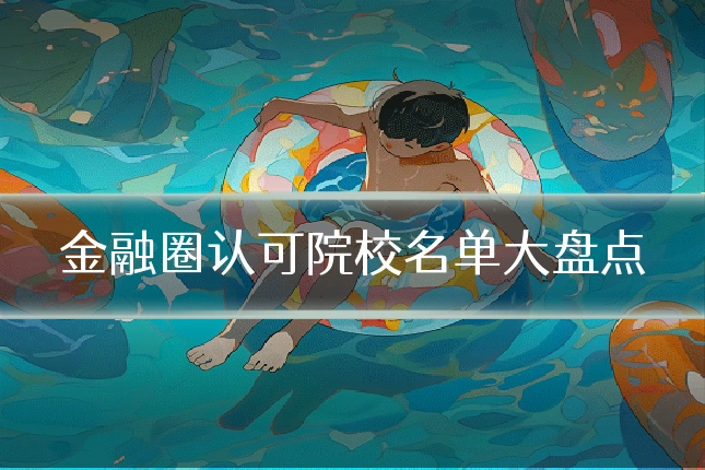 金融圈认可院校名单大盘点