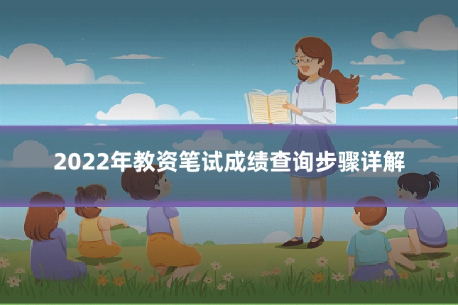 2022年教资笔试成绩查询步骤详解