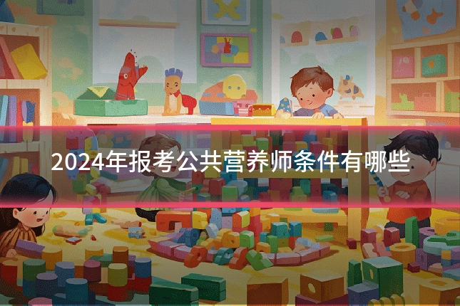 2024年报考公共营养师条件有哪些