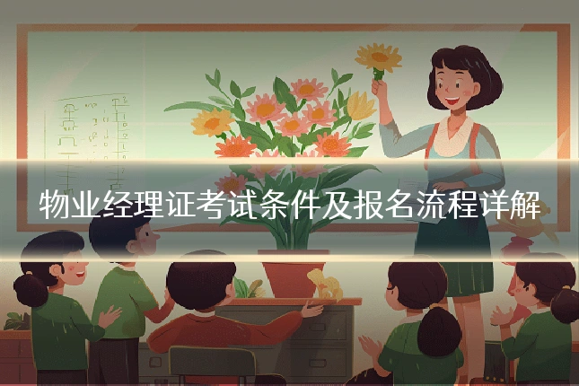 物业经理证考试条件及报名流程详解