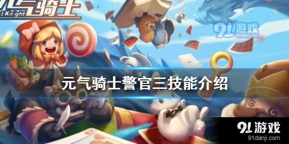 元气骑士警官三技能空中支援获得攻略