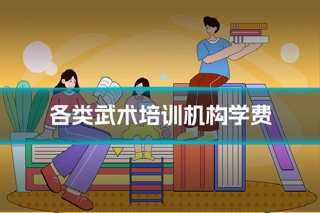 各类武术培训机构学费