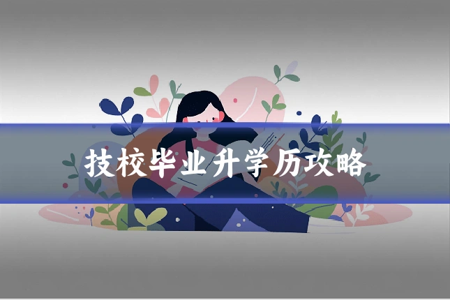 技校毕业升学历攻略
