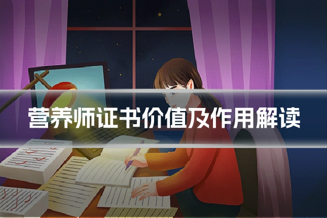 营养师证书价值及作用解读