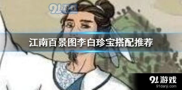 江南百景图李白珍宝装配推荐