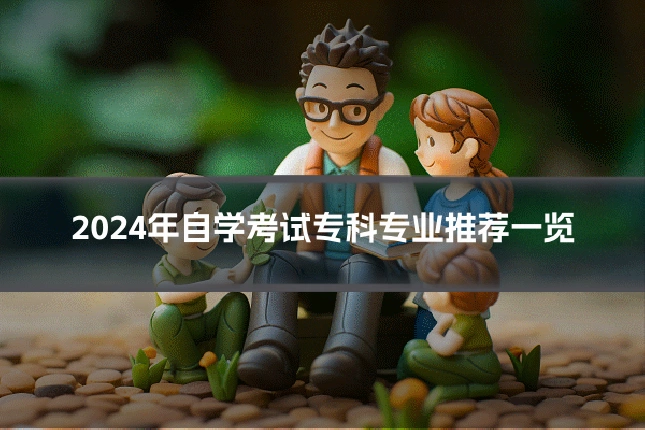 2024年自学考试专科专业推荐一览
