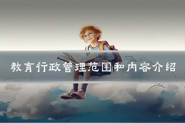 教育行政管理范围和内容介绍