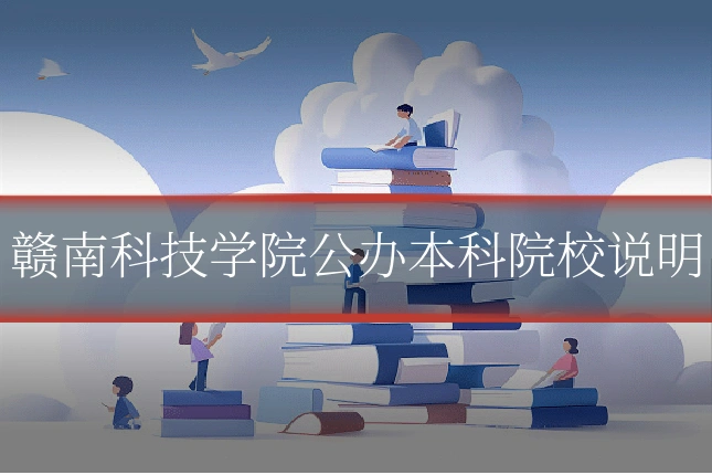 赣南科技学院公办本科院校说明