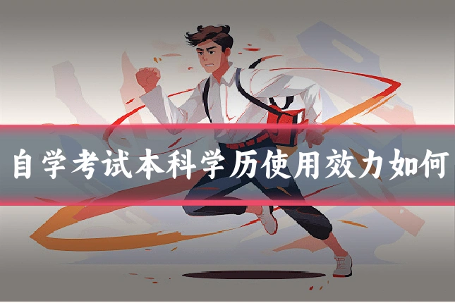 自学考试本科学历使用效力如何