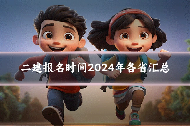 二建报名时间2024年各省汇总