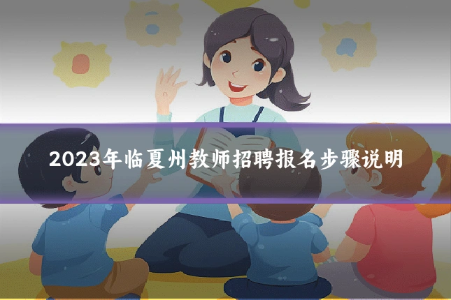 2023年临夏州教师招聘报名步骤说明