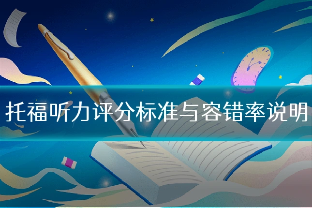 托福听力评分标准与容错率说明