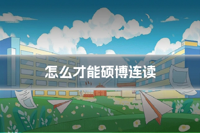 怎么才能硕博连读