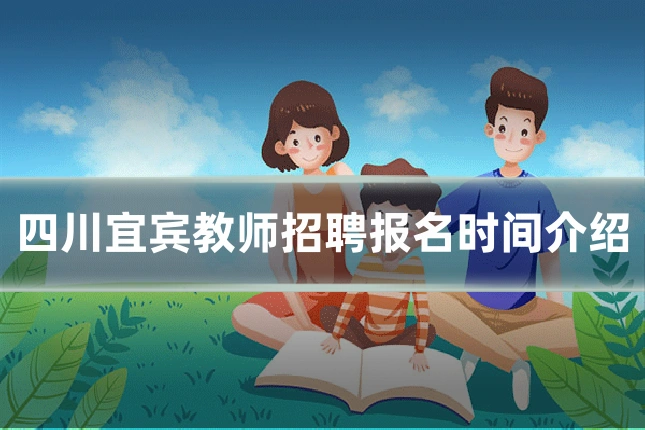 四川宜宾教师招聘报名时间介绍