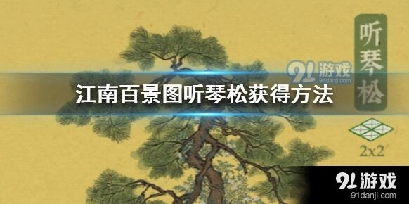江南百景图听琴松获取方式攻略详解