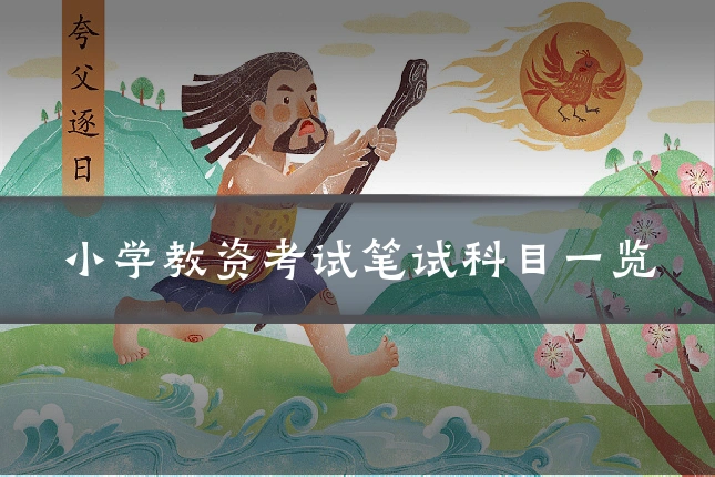 小学教资考试笔试科目一览