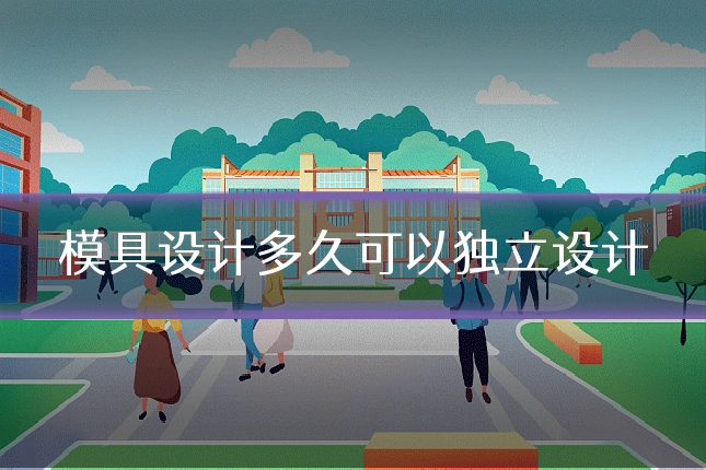 模具设计多久可以独立设计