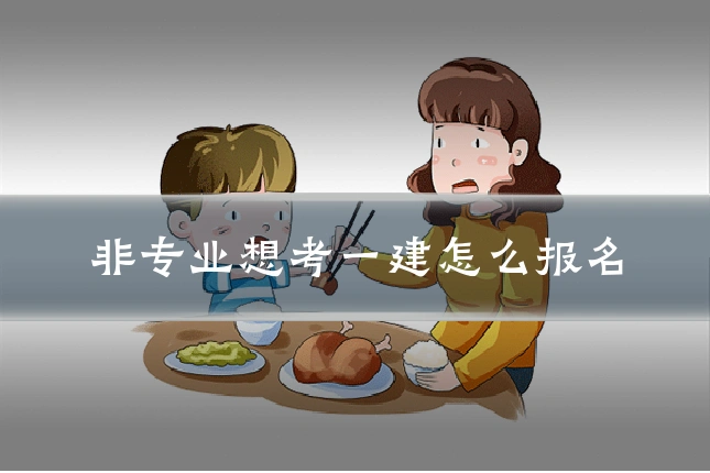 非专业想考一建怎么报名