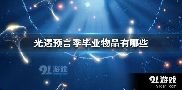 光遇预言季毕业物品入手攻略