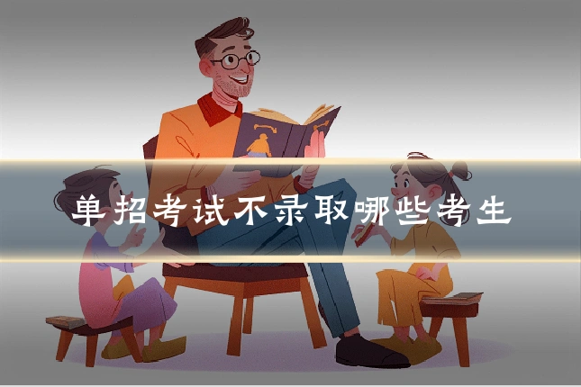 单招考试不录取哪些考生
