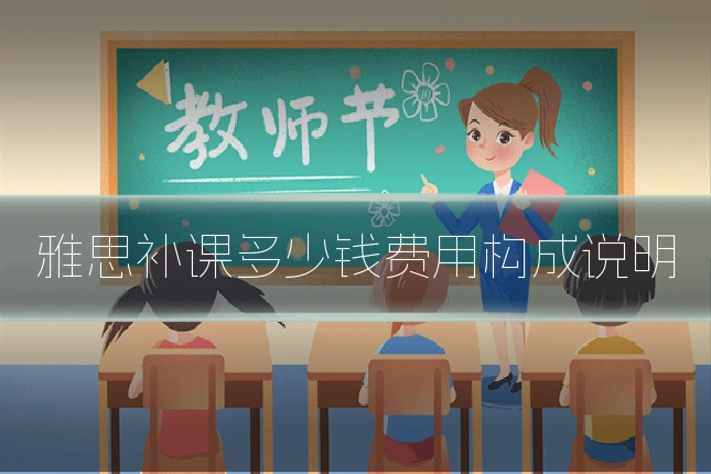 雅思补课多少钱费用构成说明
