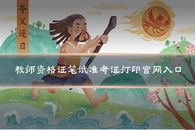教师资格证笔试准考证打印官网入口